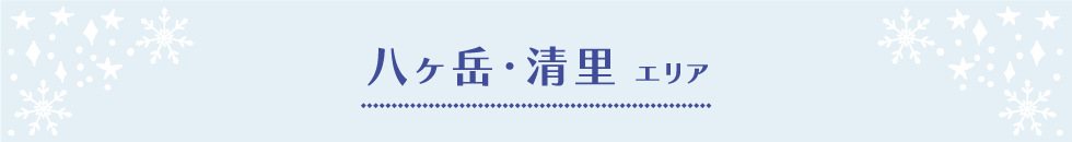 八ヶ岳・清里エリア