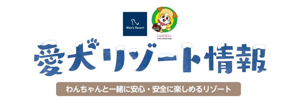 「秋のオススメ情報をお届け」わんわんパラダイス（わんちゃんと一緒に安心・安全を楽しめるリゾート）