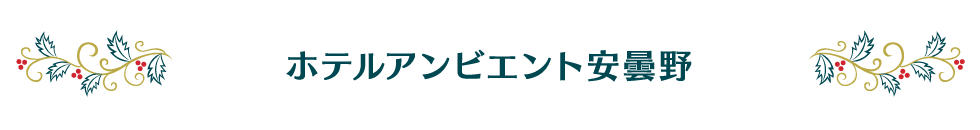 ホテルアンビエント安曇野