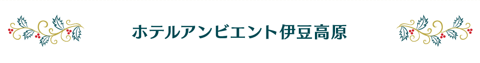 ホテルアンビエント伊豆高原