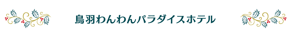 鳥羽わんわんパラダイスホテル