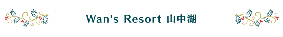 Wan's Resort 山中湖