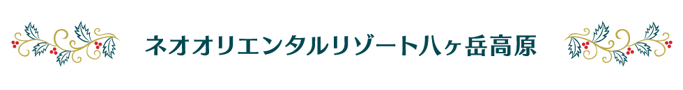 ネオオリエンタルリゾート八ヶ岳高原