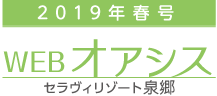 WEB版 オアシス春号2019［セラヴィリゾート泉郷］