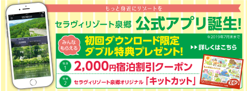 セラブィリゾート泉郷 公式アプリバナー
