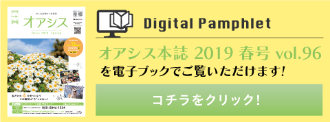 オアシス本誌2019春号vol.96バナー