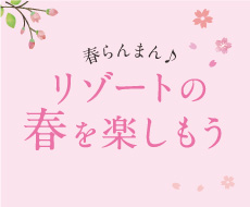 リゾートの春をたのしもう