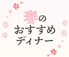 春のおすすめディナー