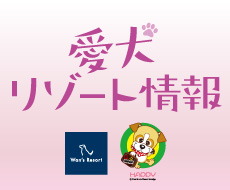 愛犬リゾート情報