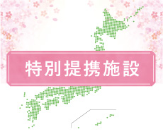 特別提携施設