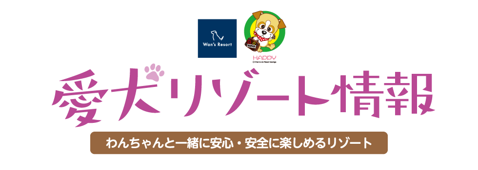 「秋のオススメ情報をお届け」わんわんパラダイス（わんちゃんと一緒に安心・安全を楽しめるリゾート）