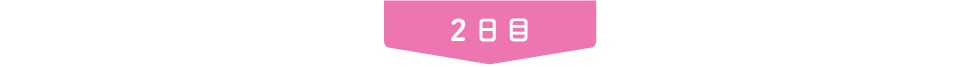 2日目