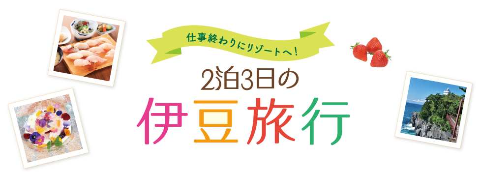 仕事終わりにリゾートへ！2泊3日の伊豆旅行タイトルイメージ