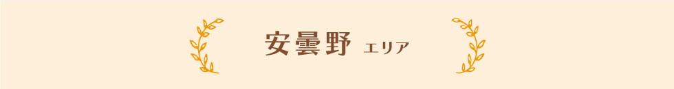 安曇野エリア