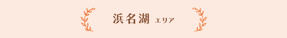 浜名湖エリア