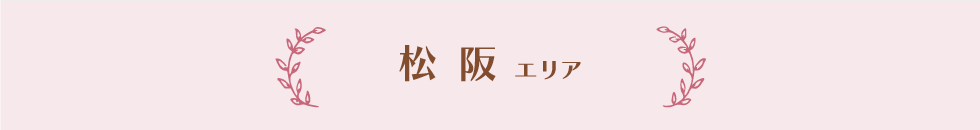 松阪エリア