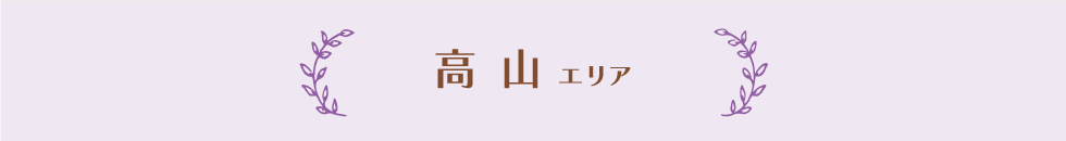 高山エリア