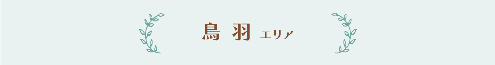 鳥羽エリア