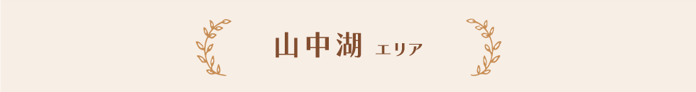 山中湖エリア
