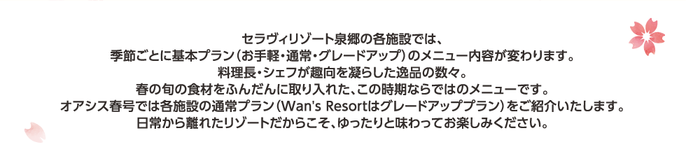 春の旅行を満喫される皆様に施設からおすすめの1品をプレゼントします。お料理にデザート、施設によってはわんちゃんのご飯も選べます。