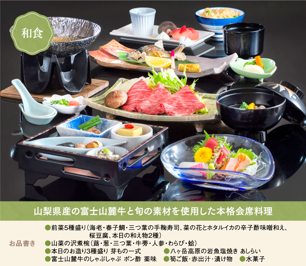 和食全体