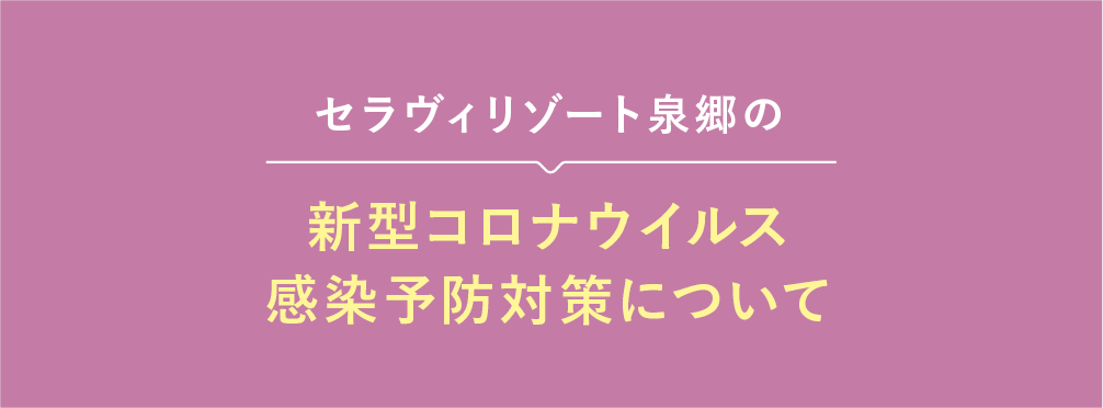 新型コロナウイルス感染予防対策について