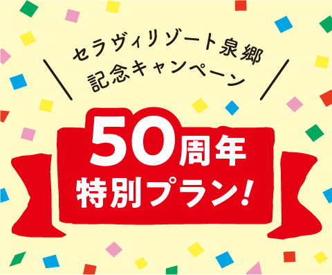 50周年特別プラン