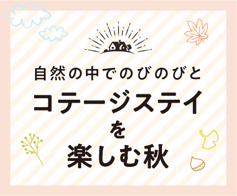 コテージステイを楽しむ秋