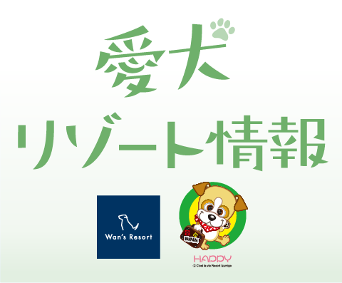 愛犬リゾート情報