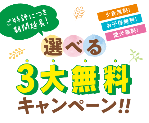 選べる3大無料キャンペーン