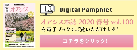 オアシス本誌2020春号vol.96バナー