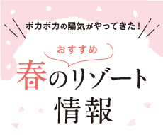 リゾートの春をたのしもう