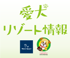 愛犬リゾート情報