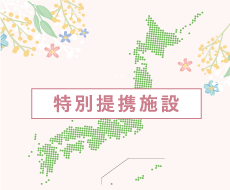 特別提携施設