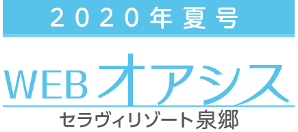 WEB版 オアシス夏号2020［セラヴィリゾート泉郷］