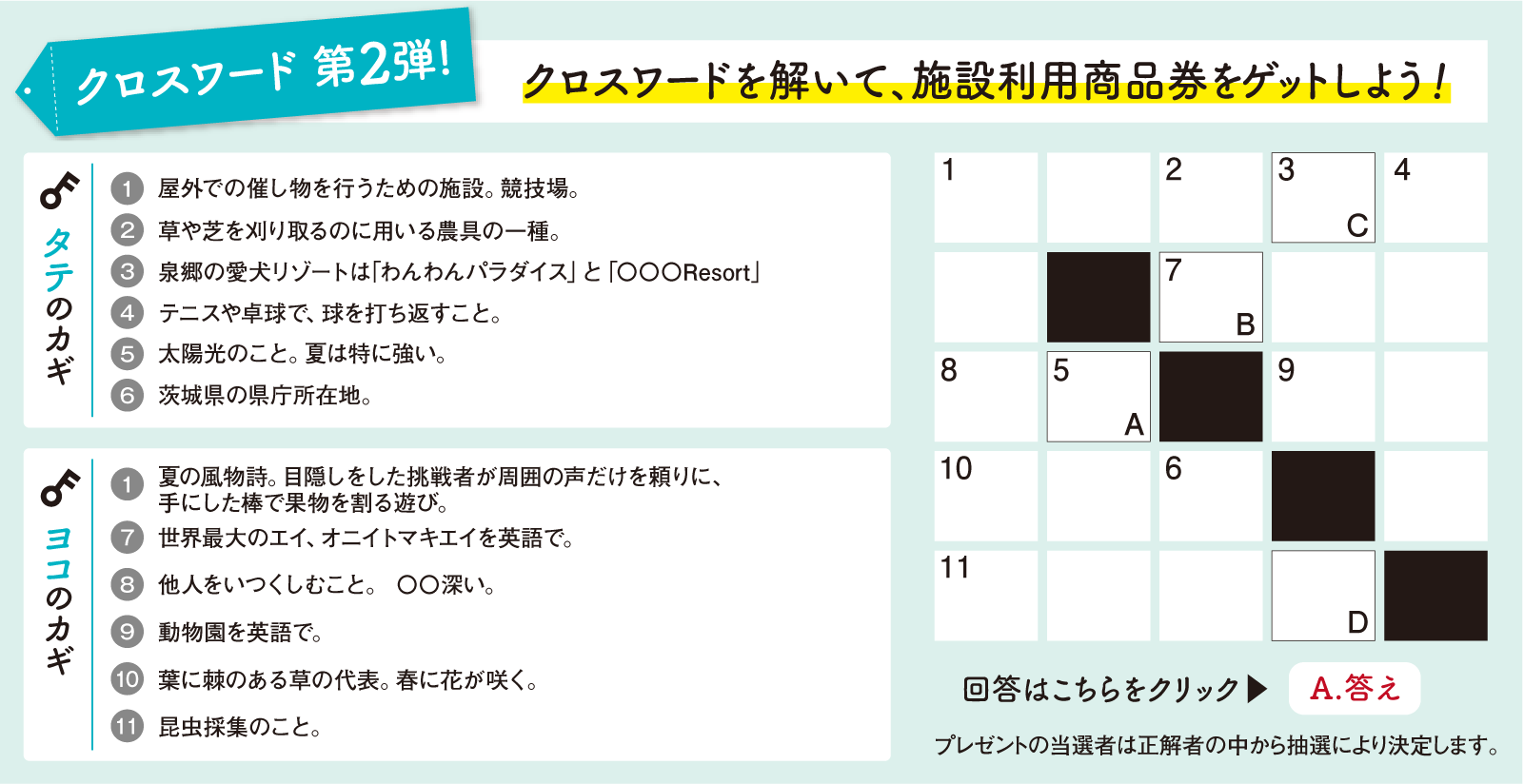 クロスワードプレゼントキャンペーン 抽選参加フォーム