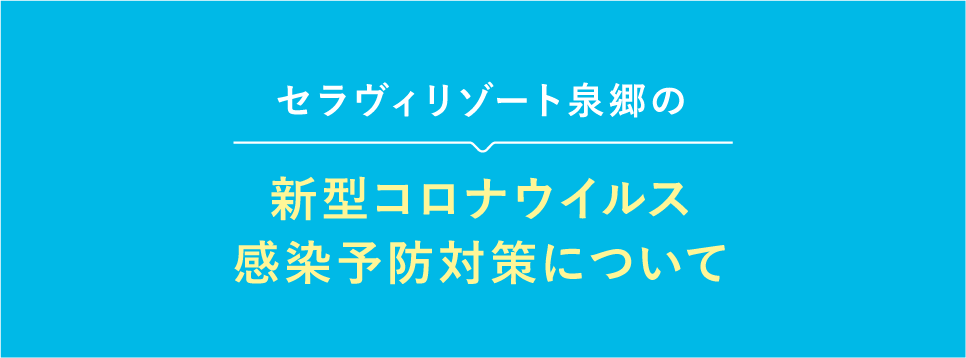 新型コロナウイルス感染予防対策について