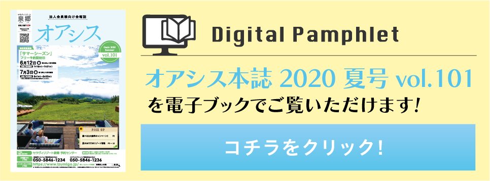 オアシス本誌2020夏号vol.101バナー