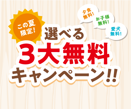 選べる３⼤無料キャンペーン
