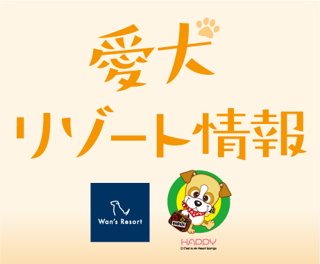 愛犬リゾート情報