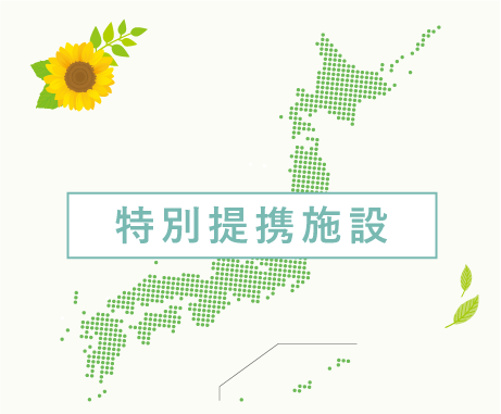特別提携施設
