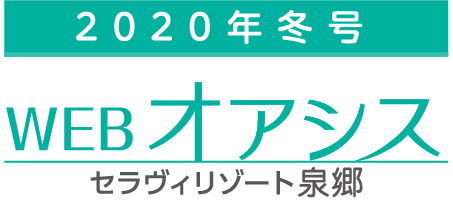 WEB版 オアシス冬号2020［セラヴィリゾート泉郷］