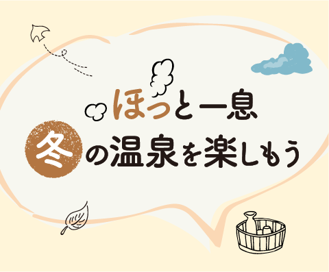 冬の温泉を楽しもう