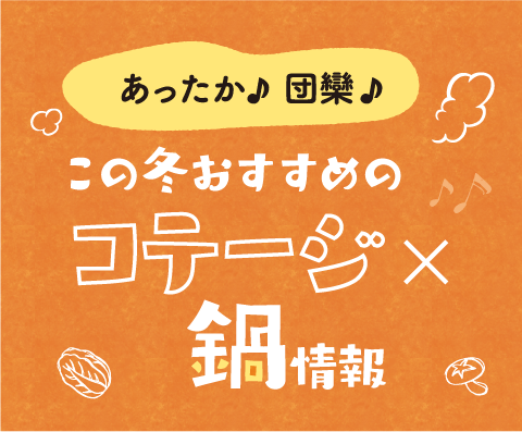 コテージ×鍋情報