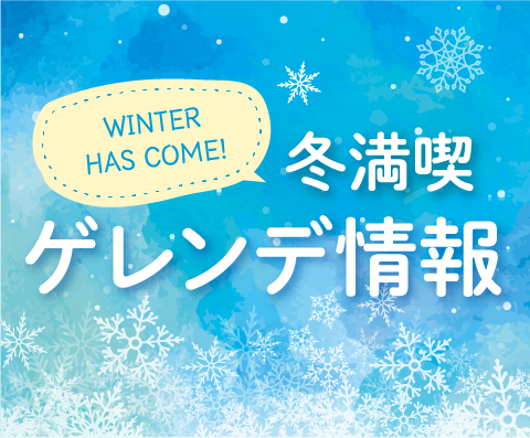 ゲレンデ情報