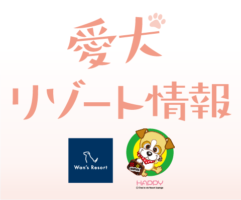 愛犬リゾート情報