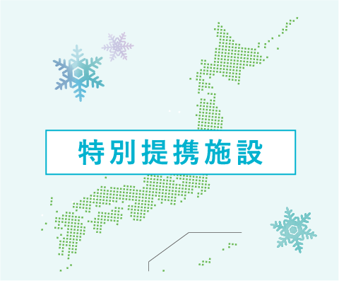 特別提携施設