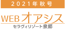 WEB版 オアシス秋号2021［セラヴィリゾート泉郷］