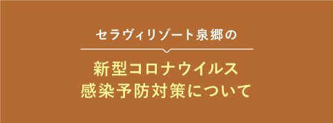 新型コロナウイルス感染予防対策について