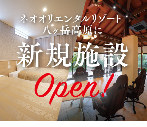 八ヶ岳新規2施設
